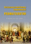 Актуальные проблемы современной ревматологии - Вып.XXXIV, 2018