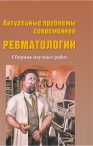 Актуальные проблемы современной ревматологии - Вып.XXXVI, 2019