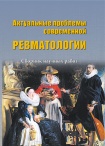 Актуальные проблемы современной ревматологии - Вып.XXXV, 2018