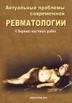 Актуальные проблемы современной ревматологии - Вып.XXXIII, 2016
