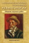 Актуальные проблемы современной ревматологии - Вып.XXXII, 2015