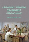 Актуальные проблемы современной ревматологии - Вып.XXXI, 2014